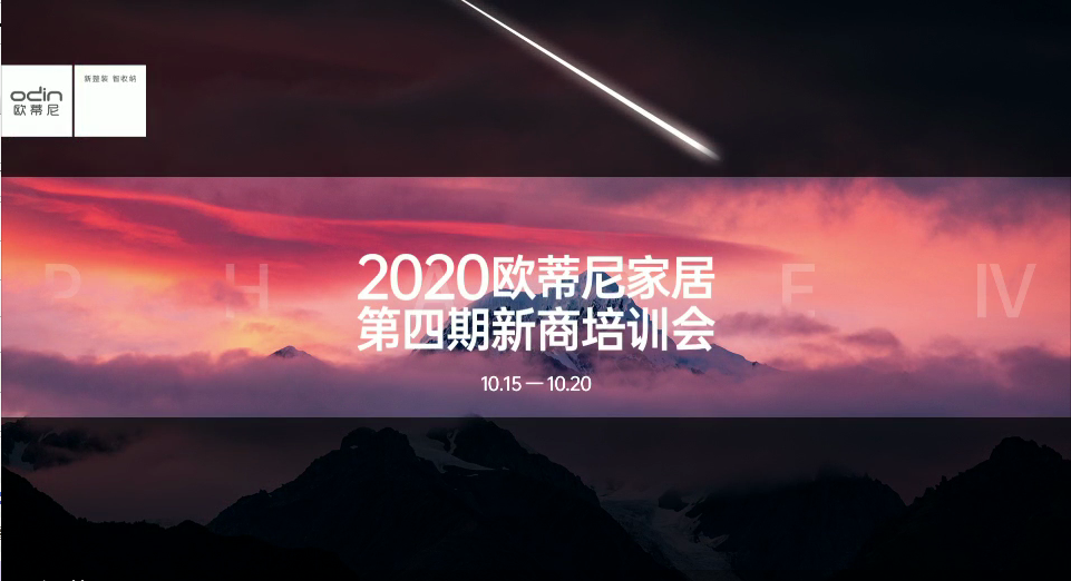 2020歐蒂尼家居第四期新商培訓會視頻