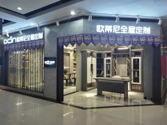 溧陽全屋定制品牌加盟哪家好，溧陽加盟歐蒂尼全屋定制怎么樣