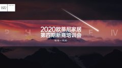 賦能終端 | 2020歐蒂尼家居第四期新商培訓會圓滿結業！