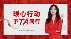 予TA同行 | 歐蒂尼2020年度大型冬日暖心行動！