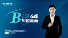 BOSS在線，加盟直面 | 歐蒂尼2022線上招商會蓄勢待發